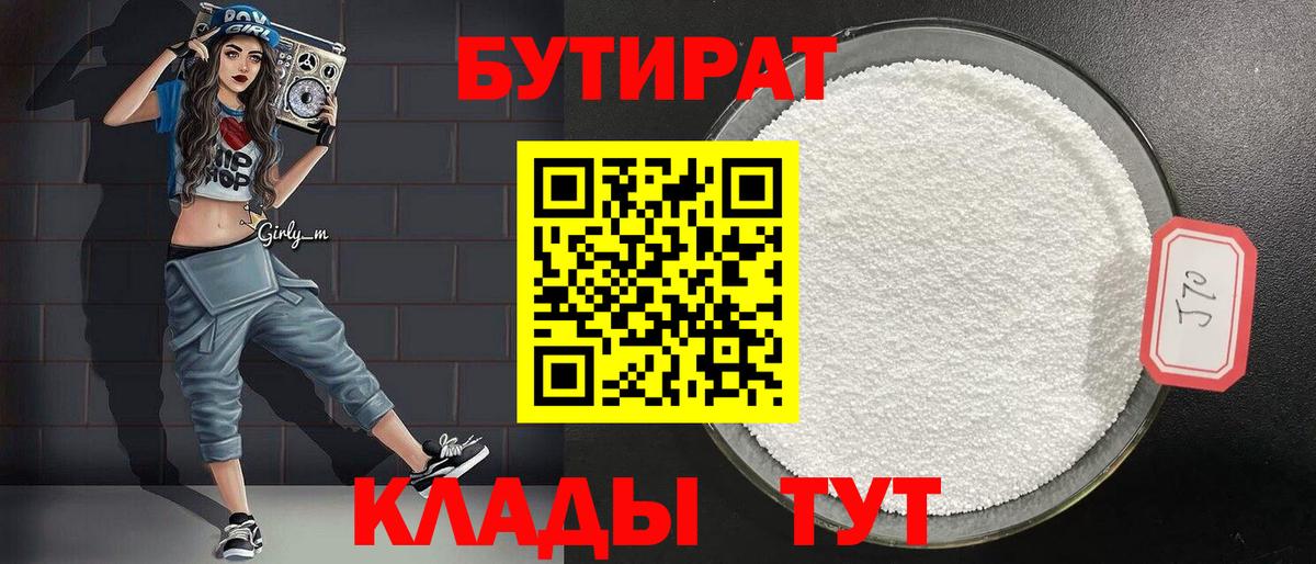 БУТИРАТ BDO Мыски